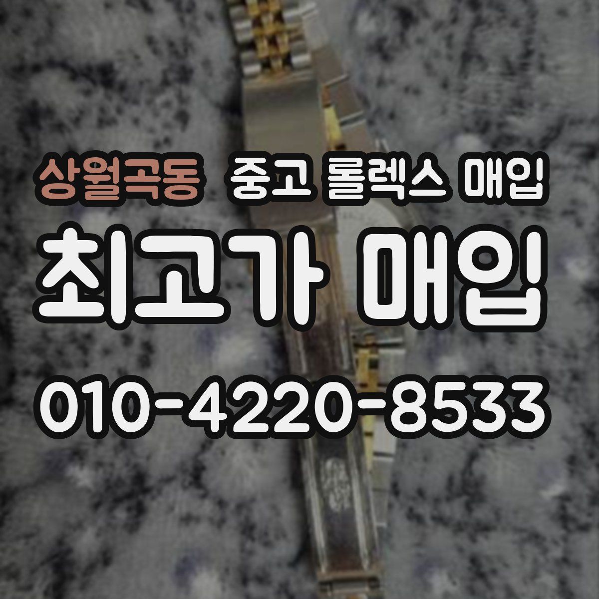 상월곡동 중고 롤렉스 매입