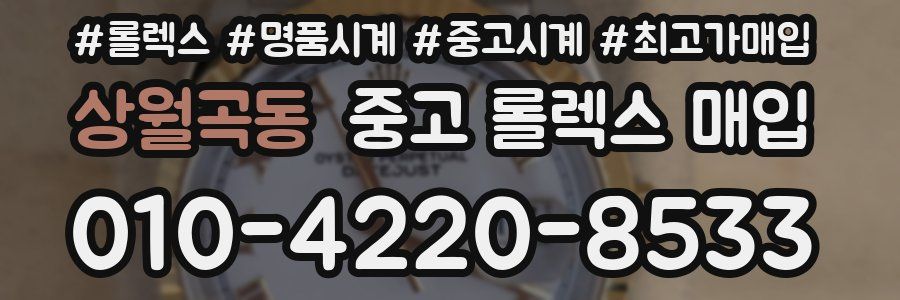 상월곡동 중고 롤렉스 매입