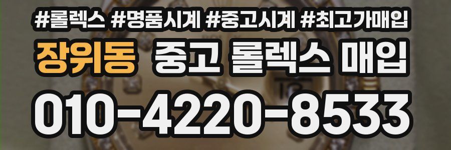 장위동 중고 롤렉스 매입
