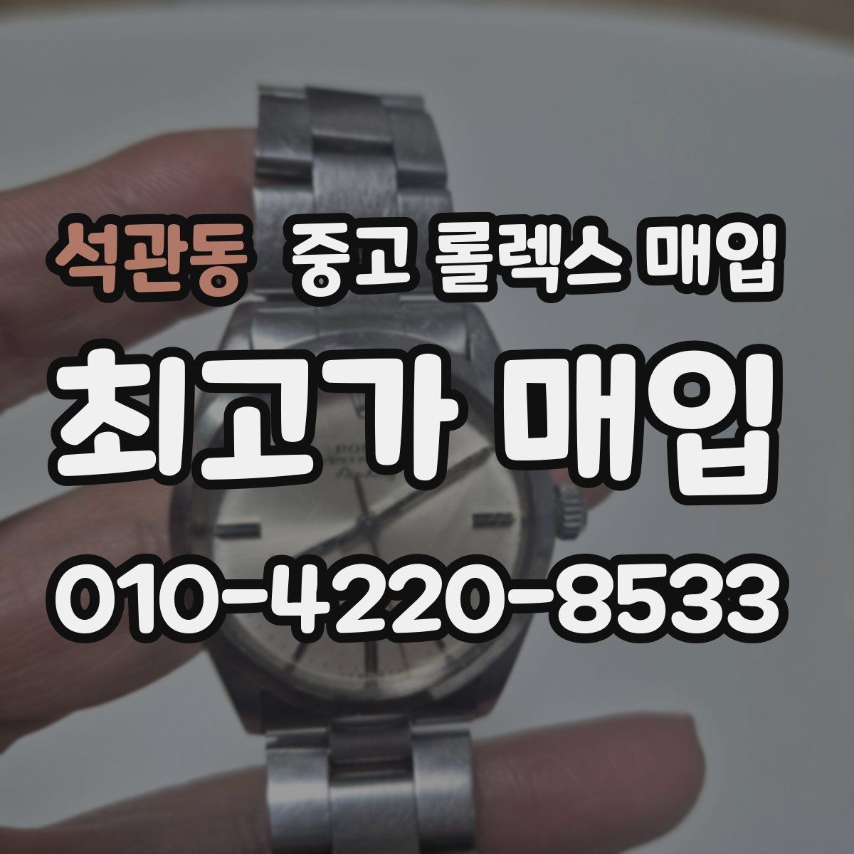 석관동 중고 롤렉스 매입 수영장 사용 이력 있으면 불리할까
