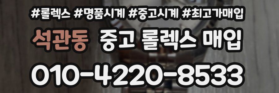 석관동 중고 롤렉스 매입