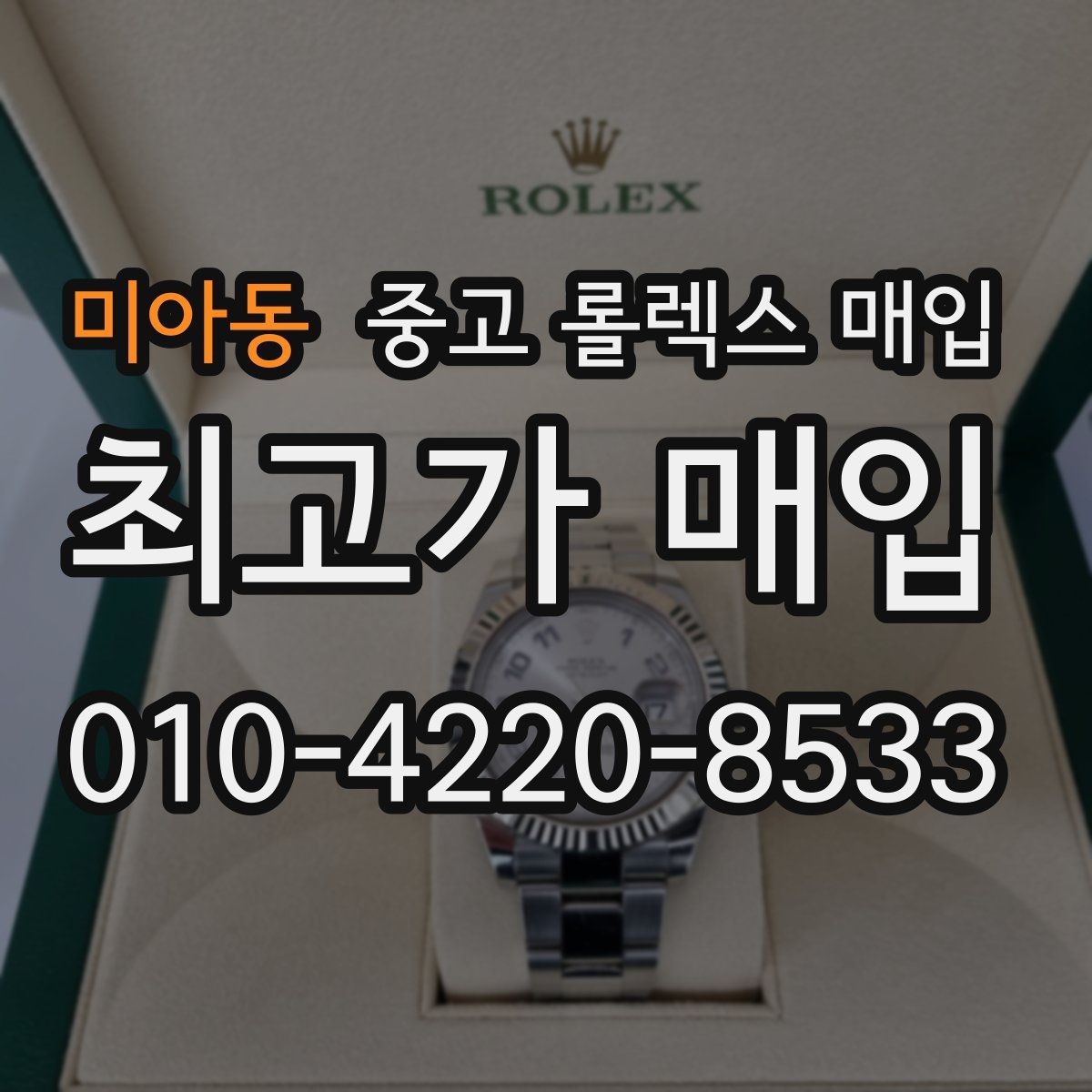 미아동 중고 롤렉스 매입 구매 영수증이 있으면 도움이 될까