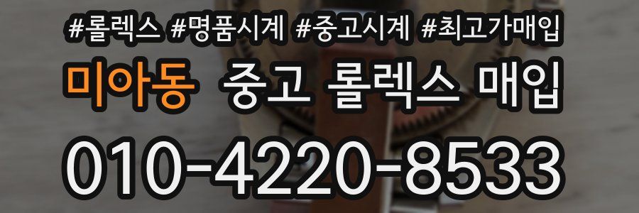 미아동 중고 롤렉스 매입