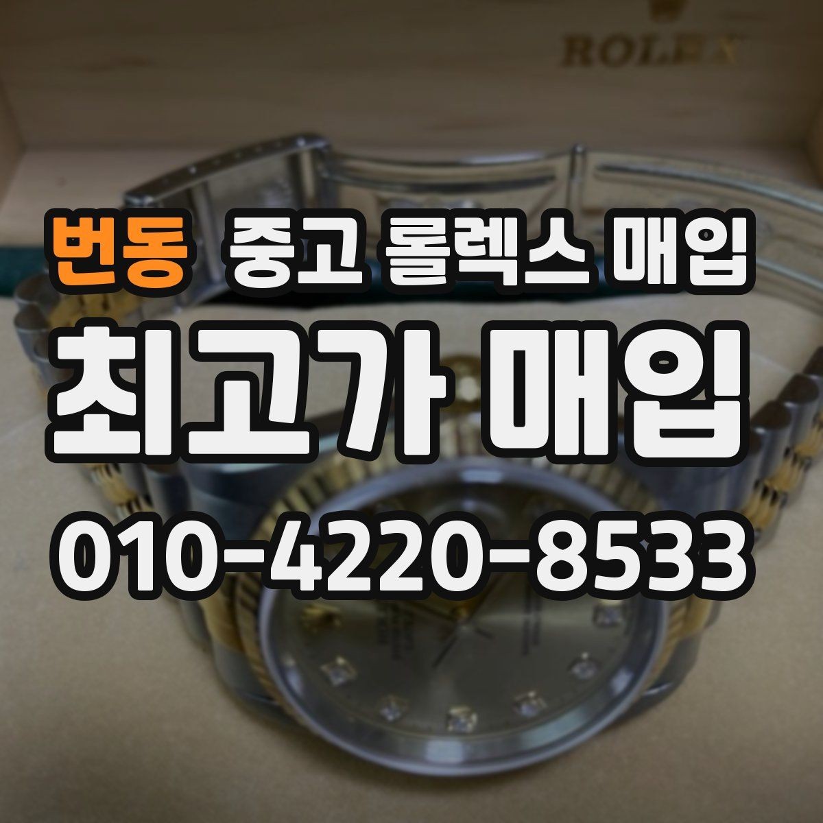 번동 중고 롤렉스 매입 요트마스터 감정 시 체크할 요소