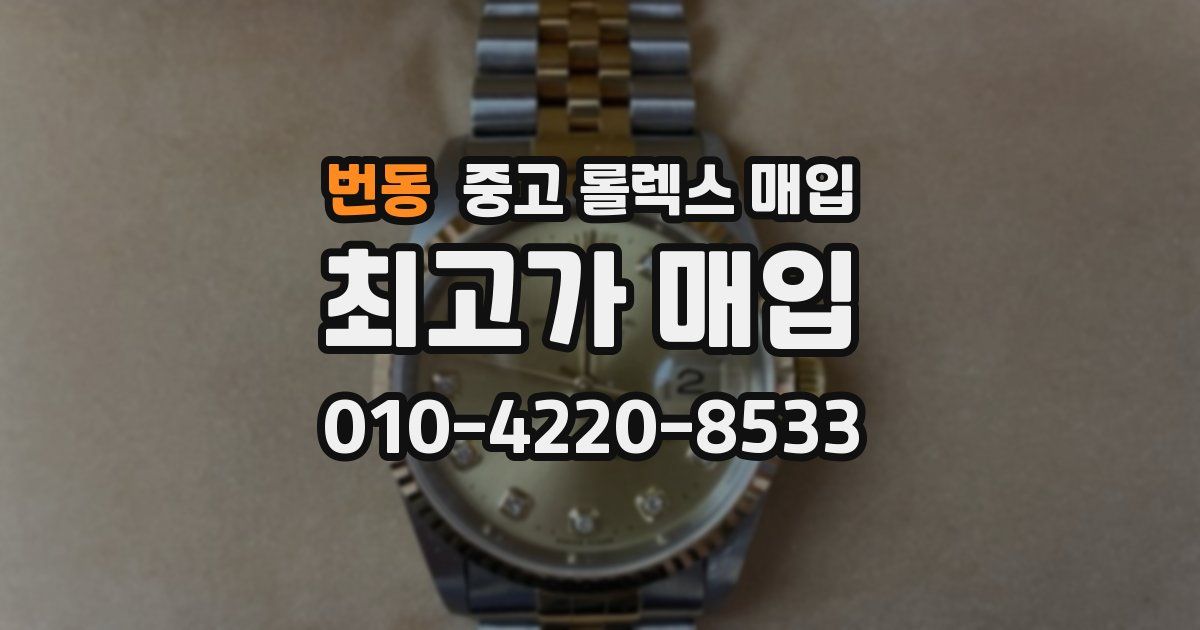 번동 중고 롤렉스 매입