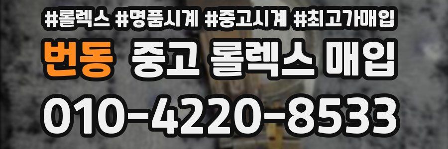 번동 중고 롤렉스 매입