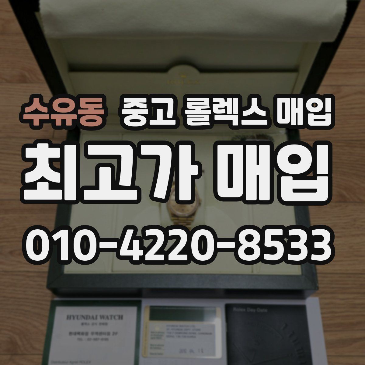 수유동 중고 롤렉스 매입 라그 모서리 마모가 가격에 주는 영향