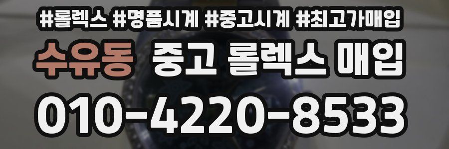 수유동 중고 롤렉스 매입