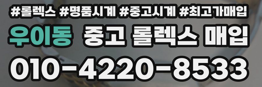 우이동 중고 롤렉스 매입