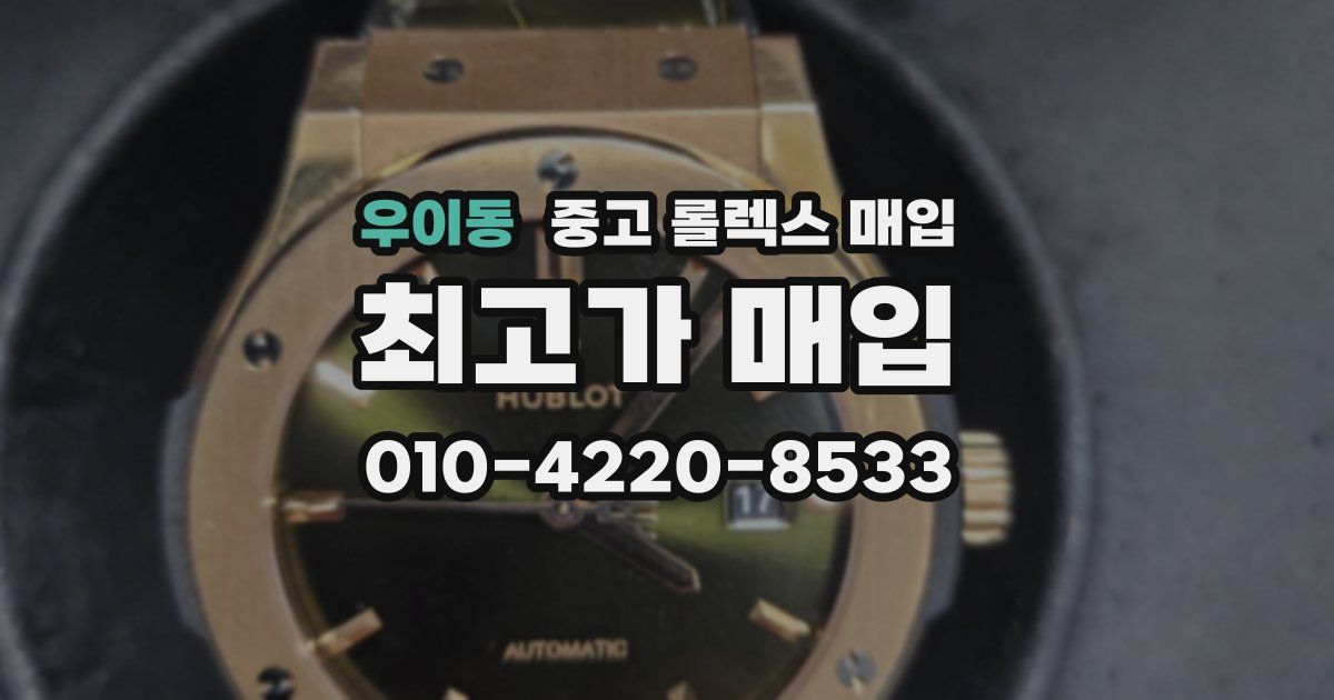 우이동 중고 롤렉스 매입