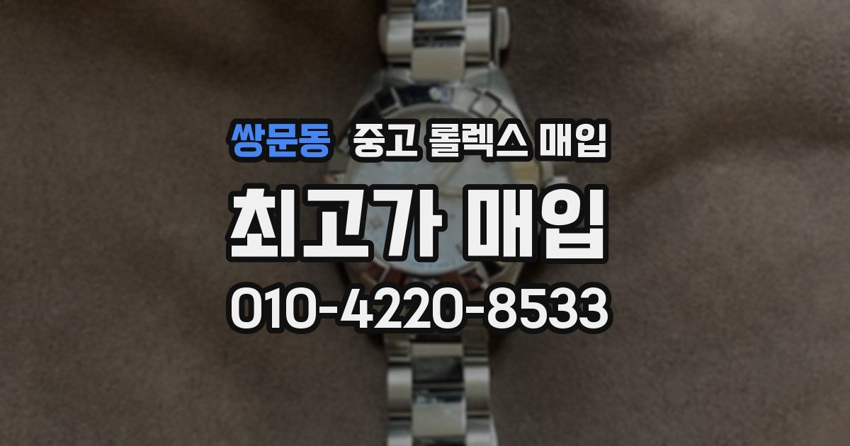 쌍문동 중고 롤렉스 매입