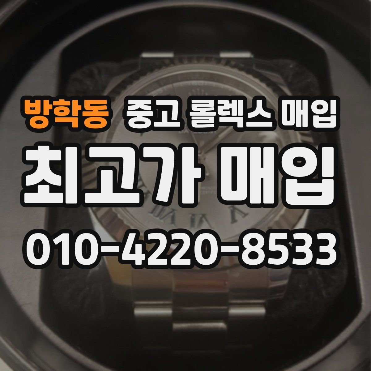 방학동 중고 롤렉스 매입