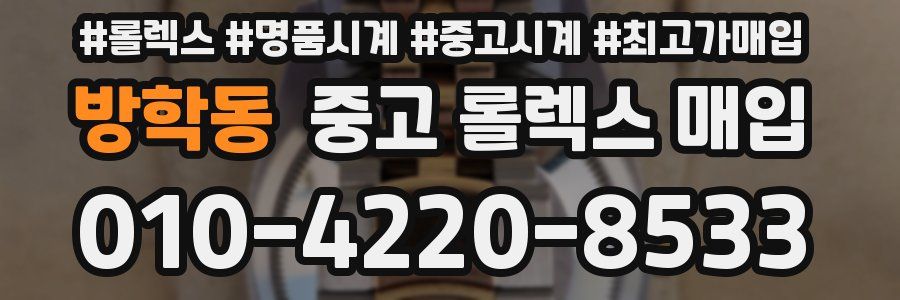 방학동 중고 롤렉스 매입