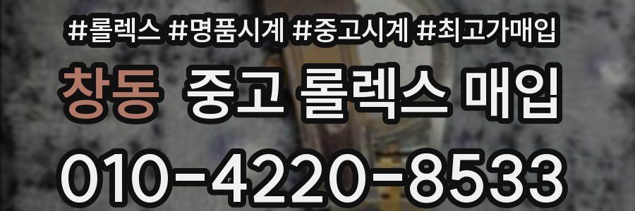 창동 중고 롤렉스 매입