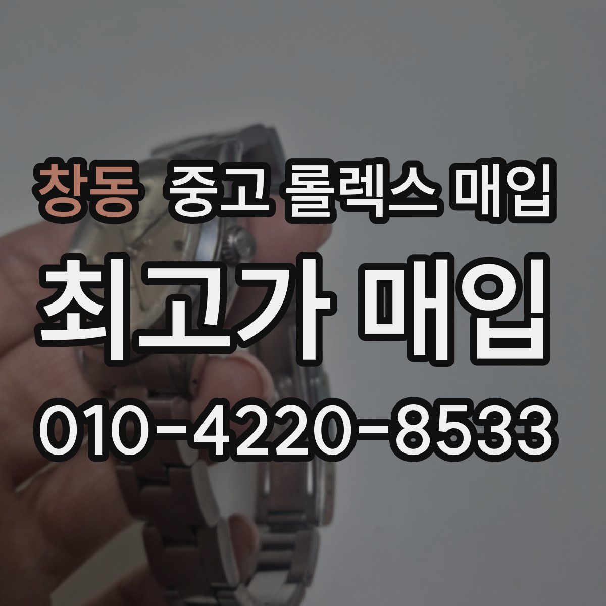 창동 중고 롤렉스 매입