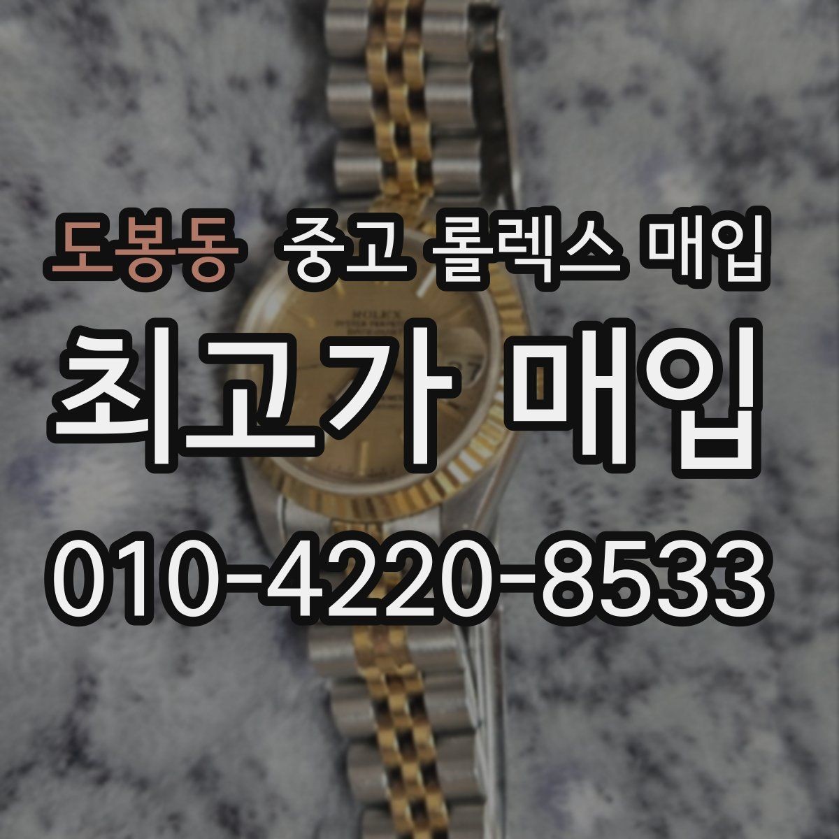 도봉동 중고 롤렉스 매입 28 31 사이즈 여성 모델 시세 정리