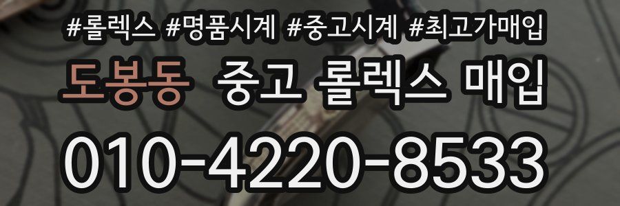 도봉동 중고 롤렉스 매입
