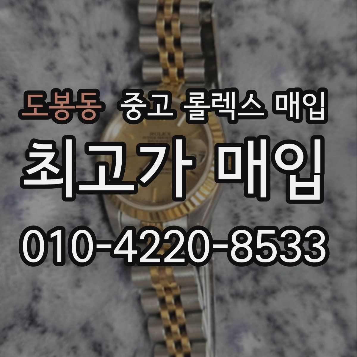 도봉동 중고 롤렉스 매입