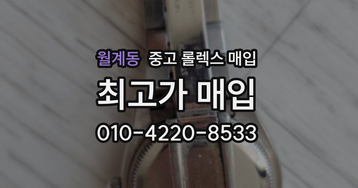 월계동 중고 롤렉스 매입