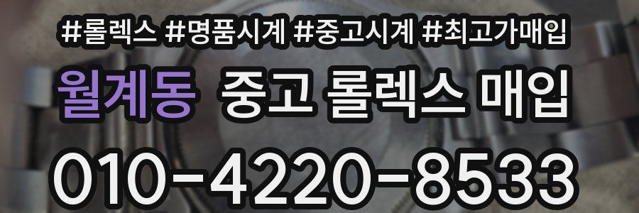 월계동 중고 롤렉스 매입