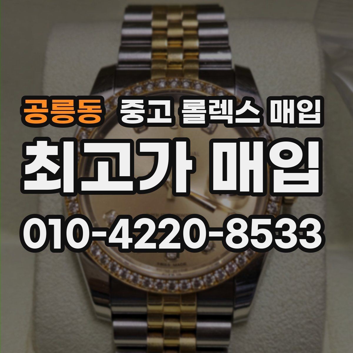 공릉동 중고 롤렉스 매입 박스만 없어도 견적이 달라질까