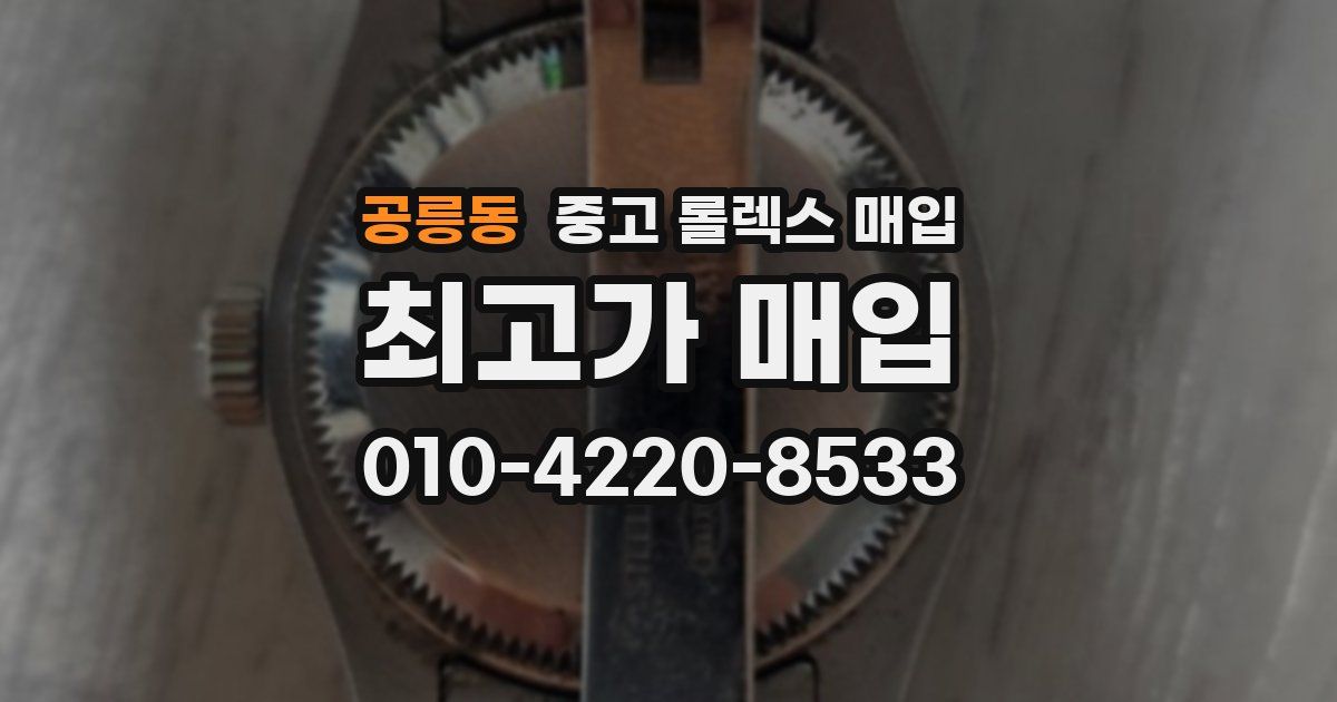 공릉동 중고 롤렉스 매입