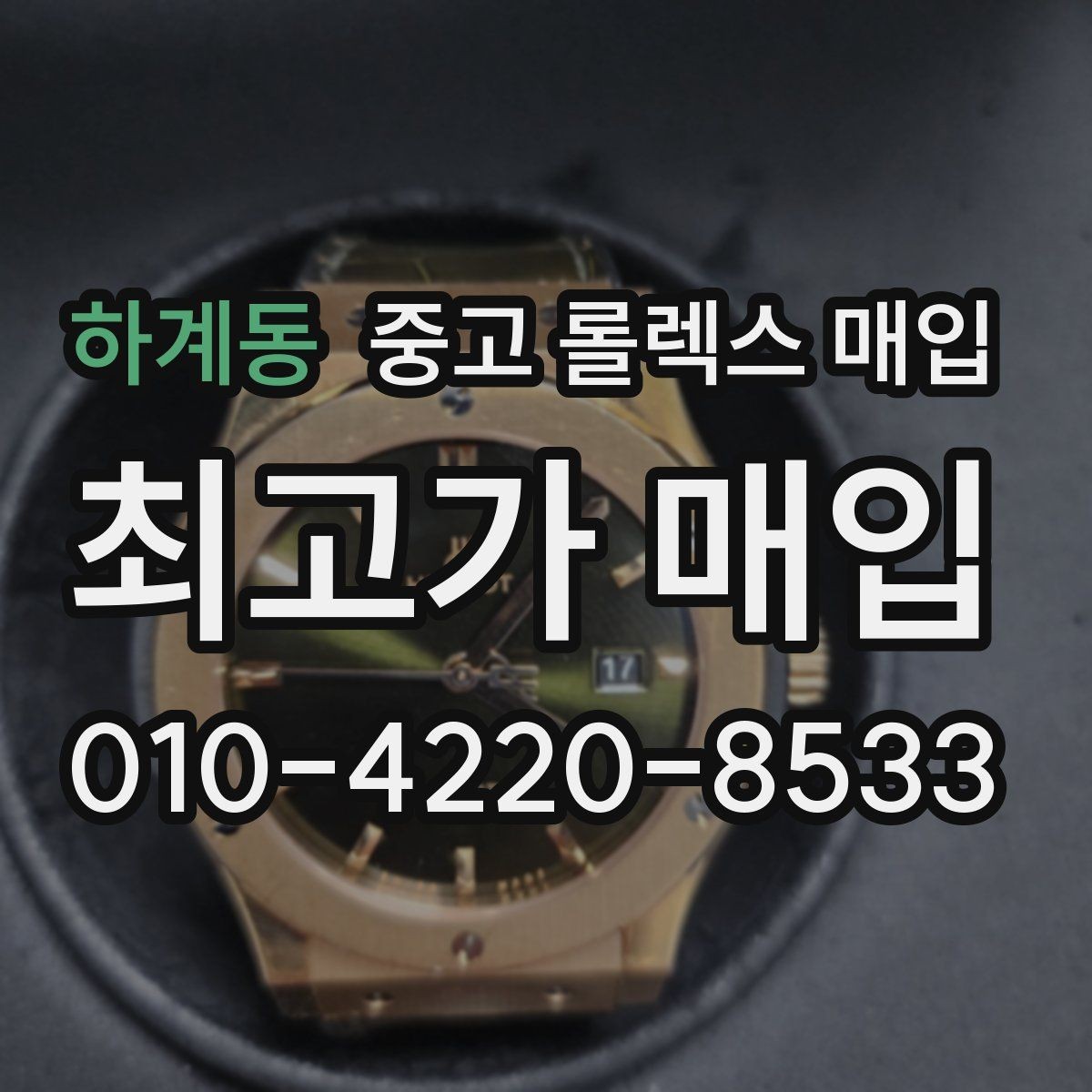 하계동 중고 롤렉스 매입 용두 작동감이 달라지면 의심할 점