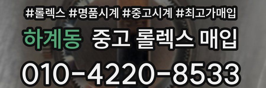 하계동 중고 롤렉스 매입