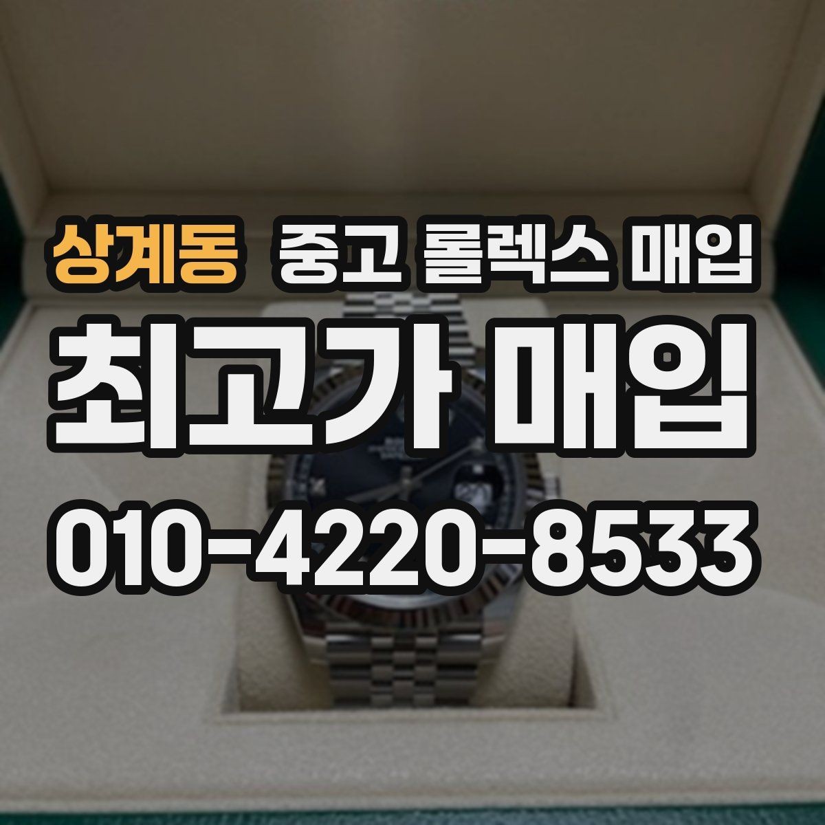 상계동 중고 롤렉스 매입 리다이얼 의심될 때 확인해야 할 것