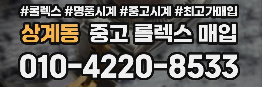 상계동 중고 롤렉스 매입