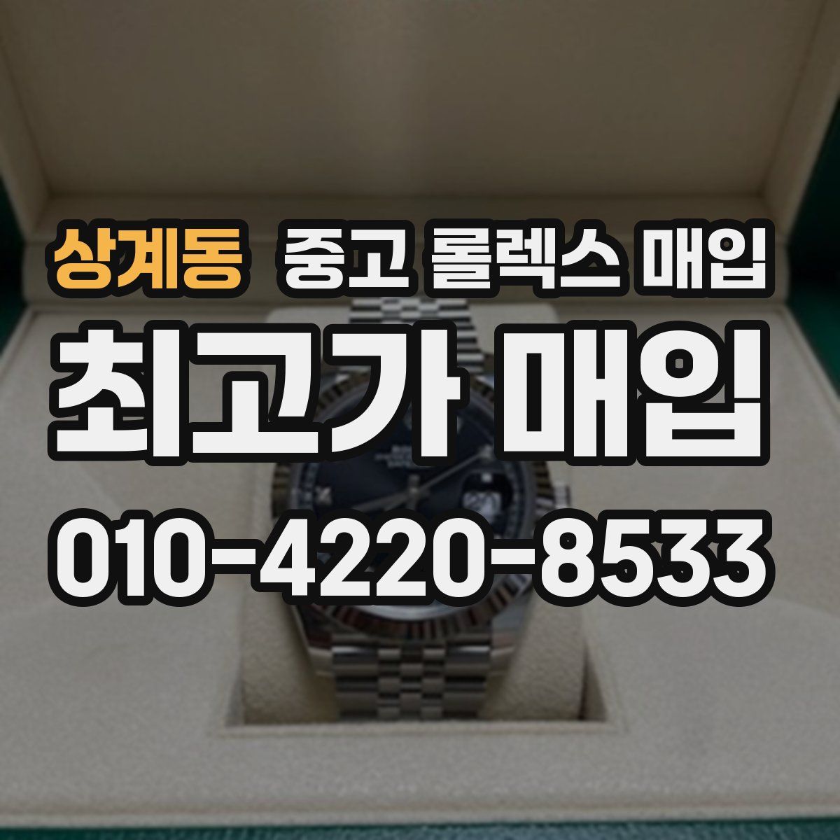상계동 중고 롤렉스 매입