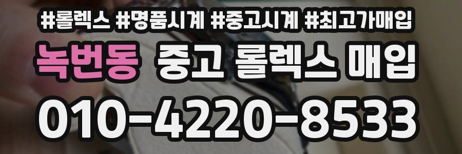 녹번동 중고 롤렉스 매입