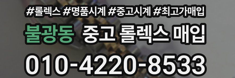 불광동 중고 롤렉스 매입