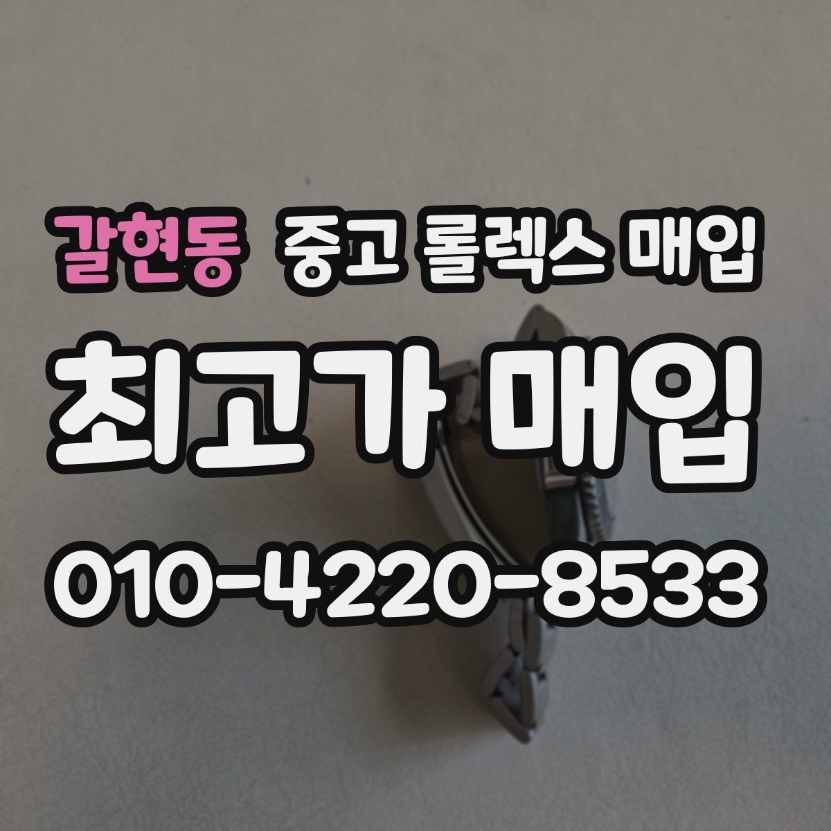 갈현동 중고 롤렉스 매입 시계 뒷면 사진이 필요한 이유