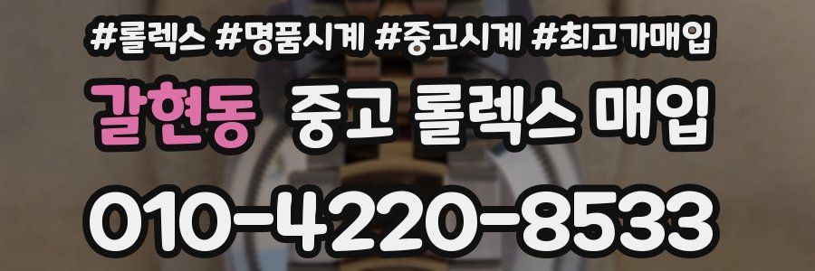 갈현동 중고 롤렉스 매입