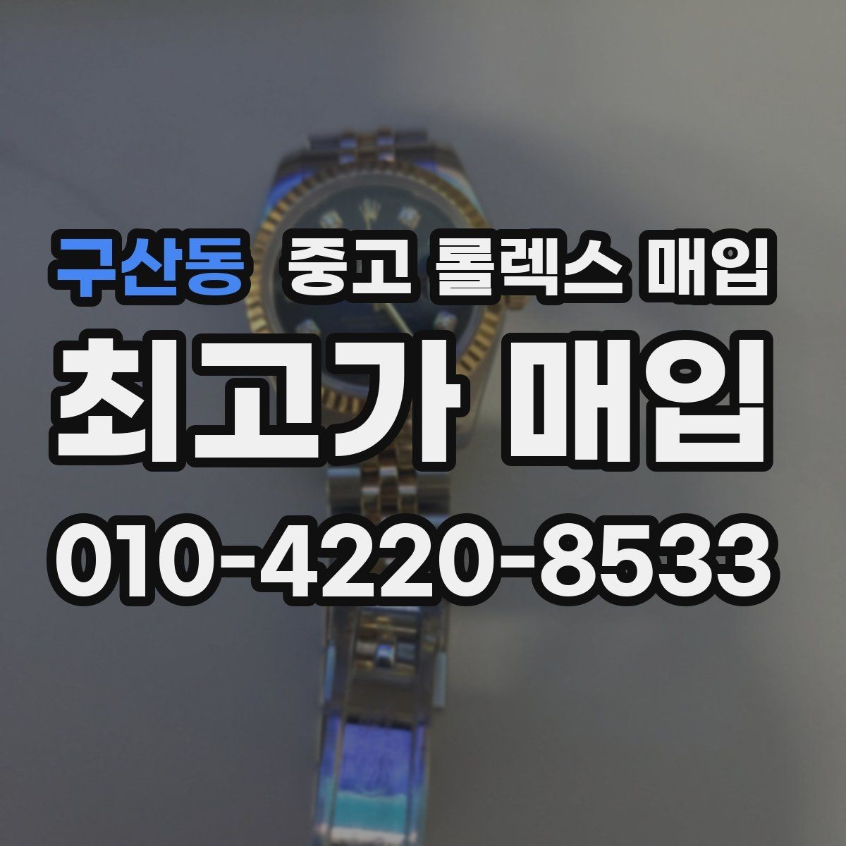 구산동 중고 롤렉스 매입 거래 전 확인해야 할 안전 수칙