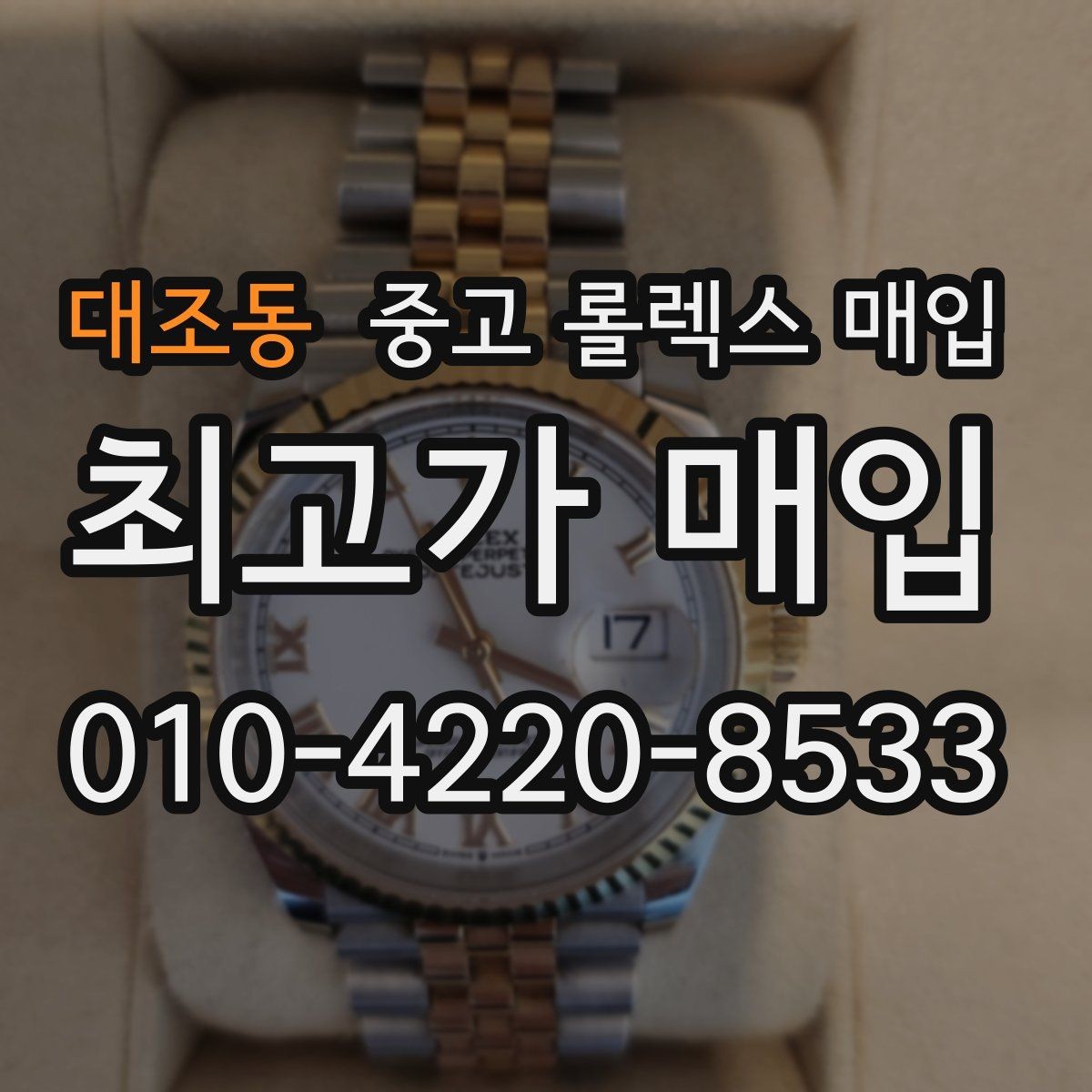 대조동 중고 롤렉스 매입 보증서 유무가 영향 주는 부분