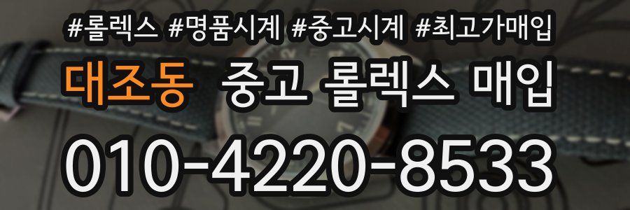 대조동 중고 롤렉스 매입