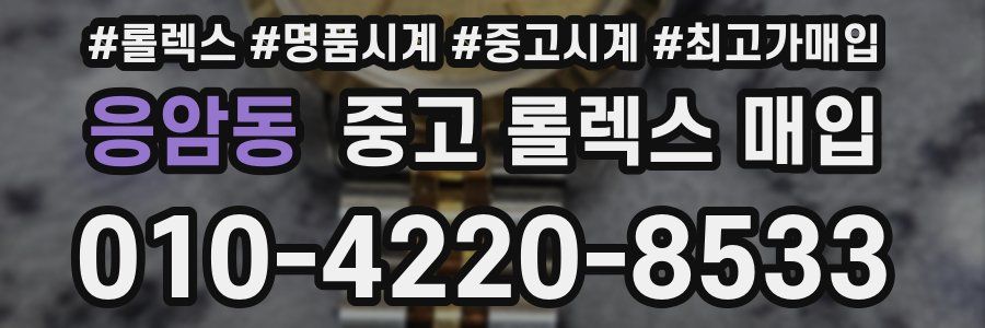 응암동 중고 롤렉스 매입