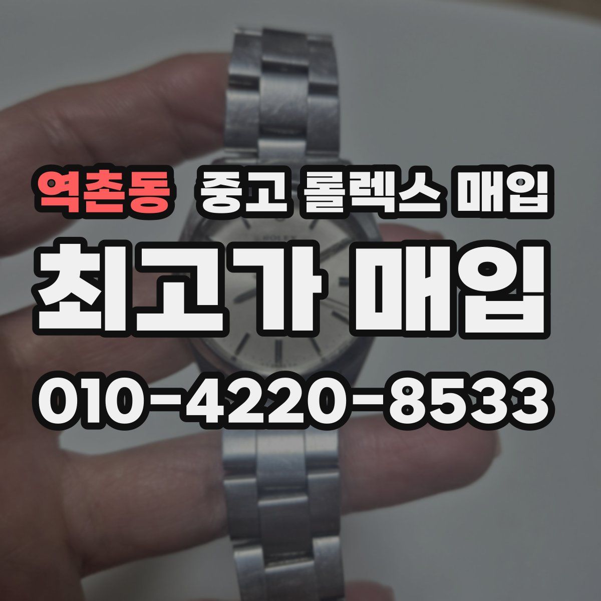 역촌동 중고 롤렉스 매입