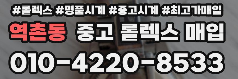 역촌동 중고 롤렉스 매입