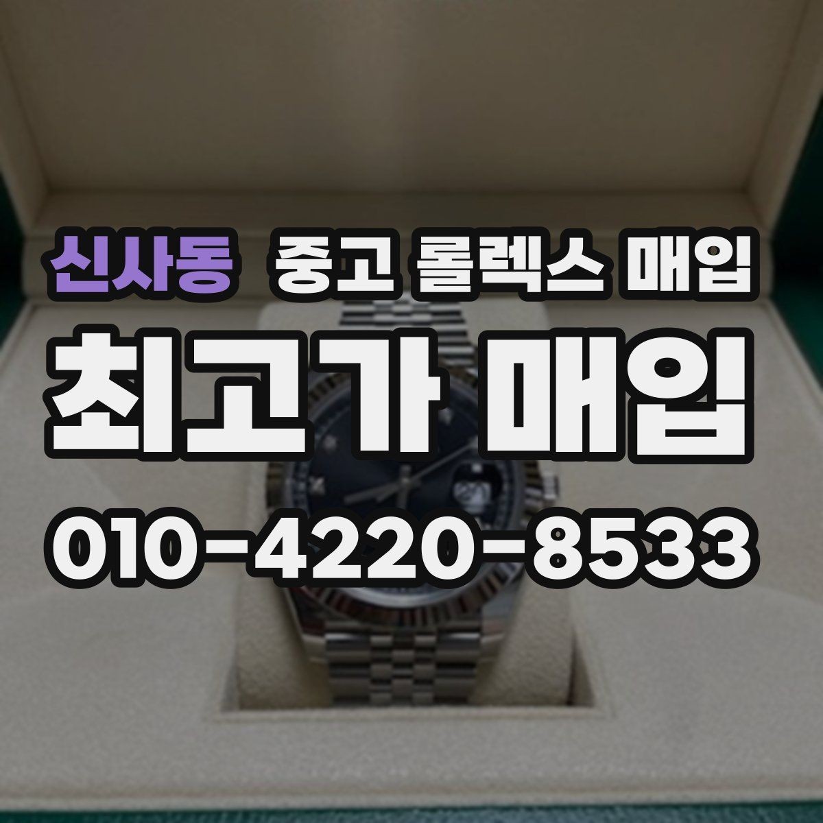 신사동 중고 롤렉스 매입 실거래 기준으로 시세를 보는 방법