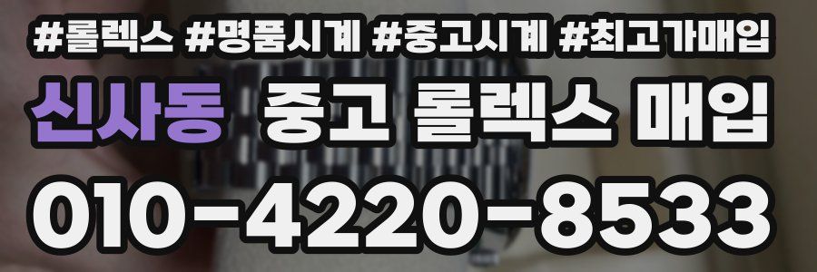 신사동 중고 롤렉스 매입