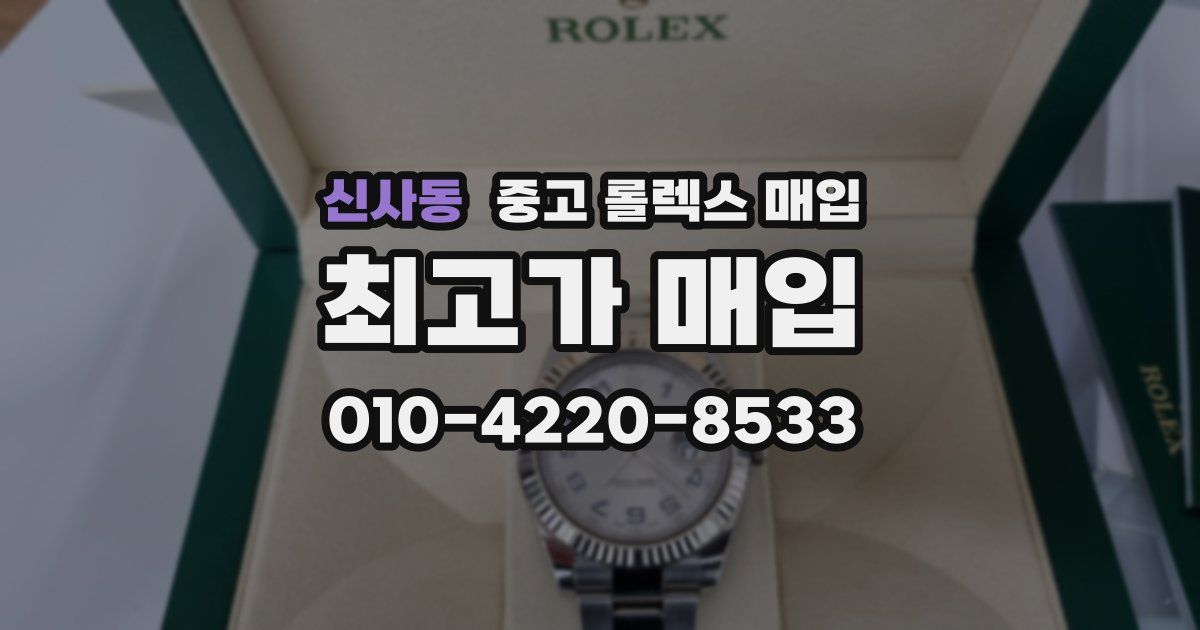 신사동 중고 롤렉스 매입