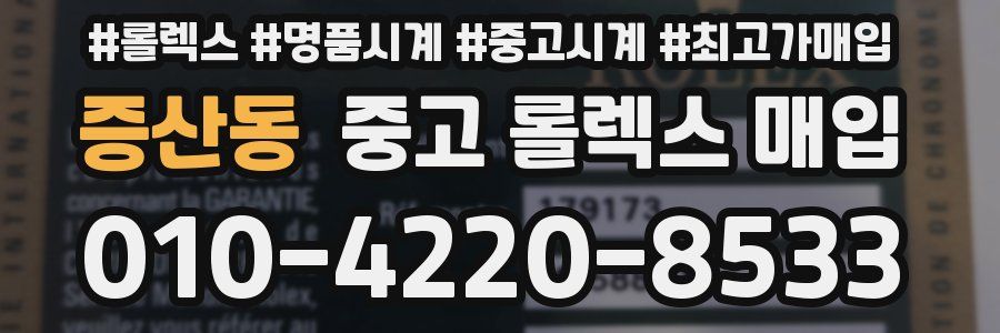 증산동 중고 롤렉스 매입