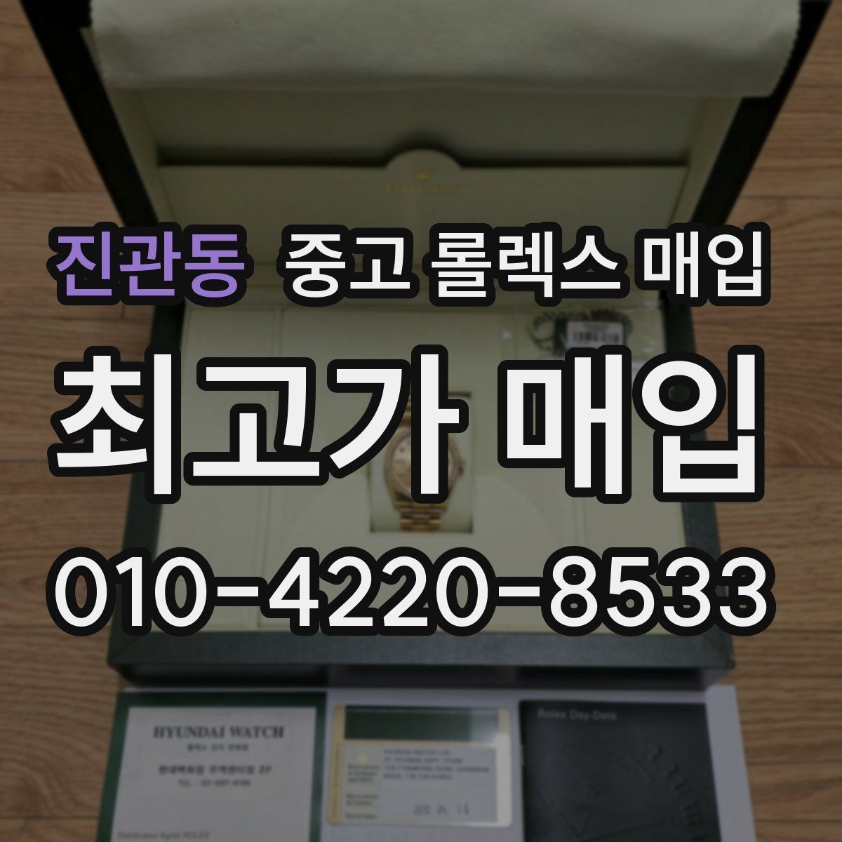 진관동 중고 롤렉스 매입 오염과 변색이 생겼을 때 해결 방향