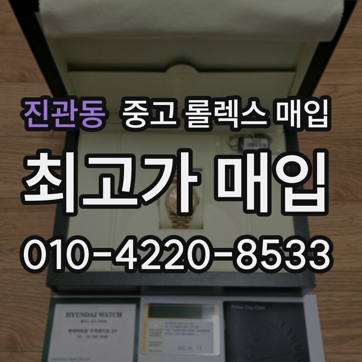 진관동 중고 롤렉스 매입