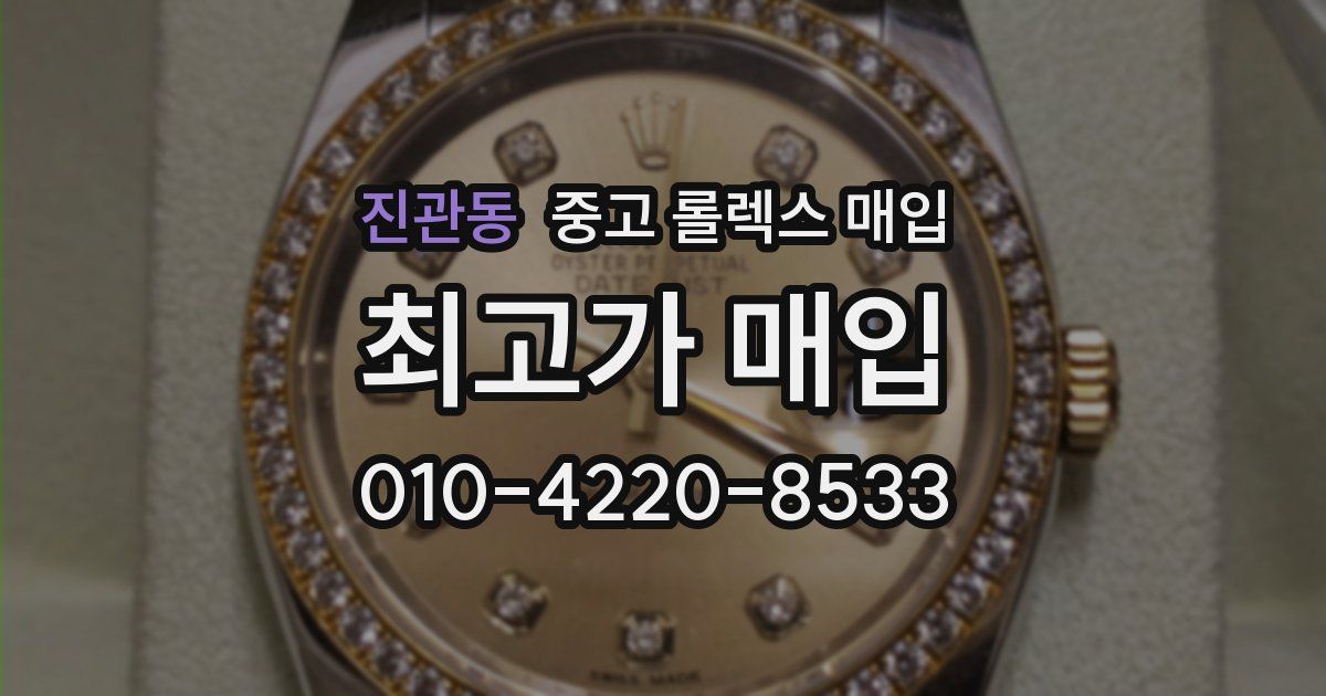 진관동 중고 롤렉스 매입
