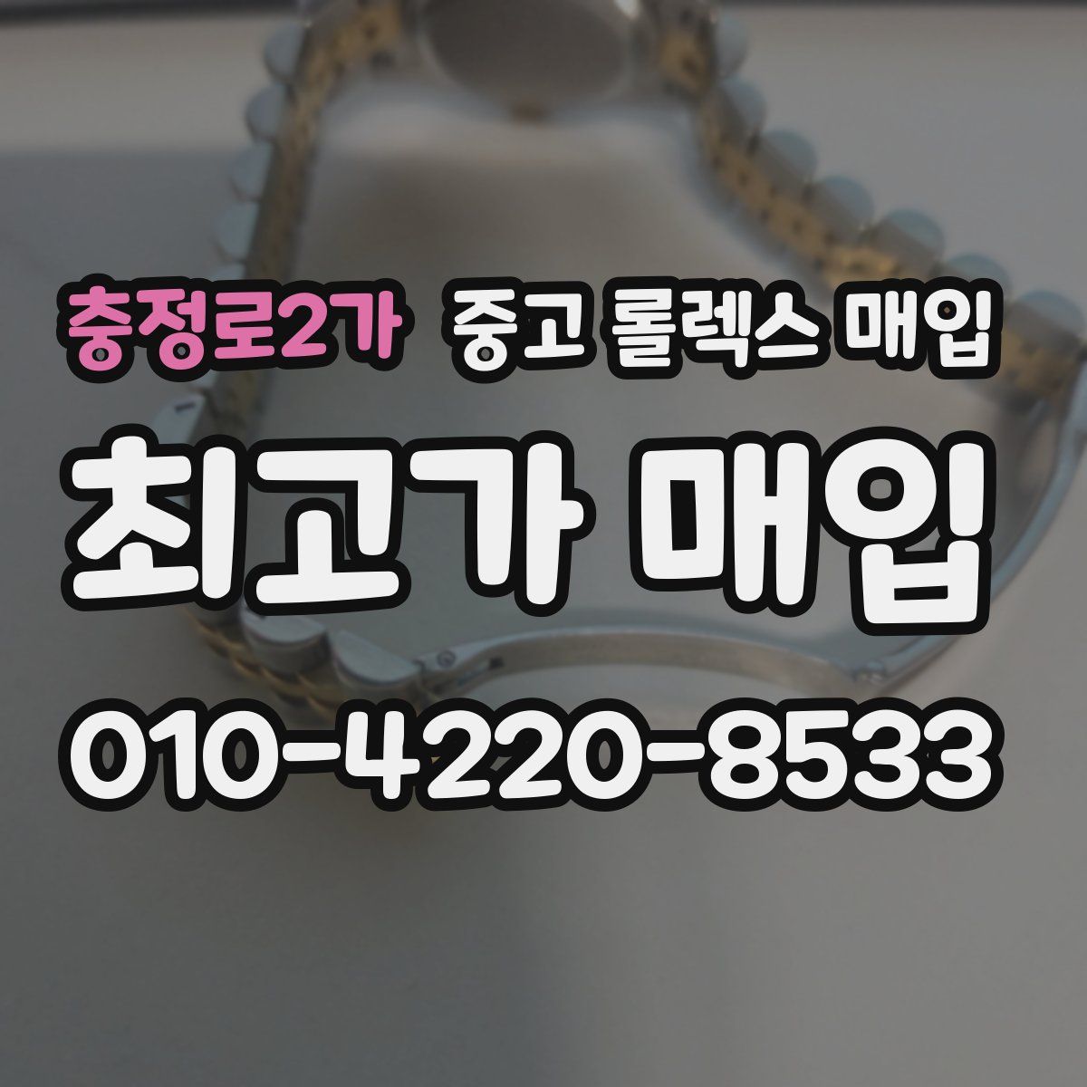 충정로2가 중고 롤렉스 매입