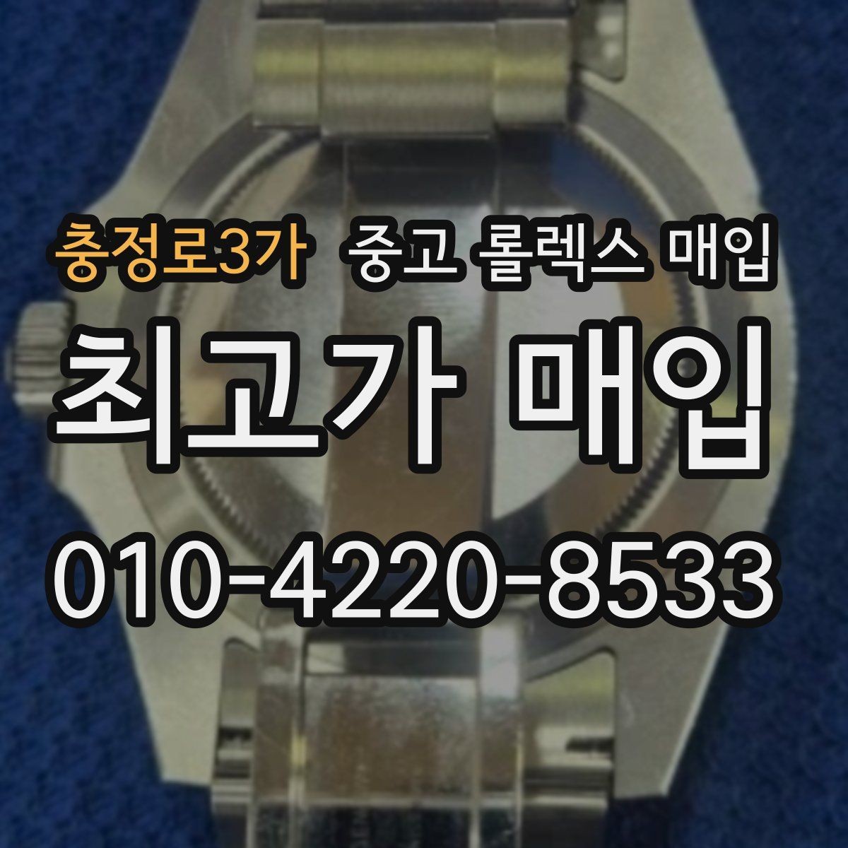 충정로3가 중고 롤렉스 매입 36과 41 사이즈 선택이 시세에 미치는 영향